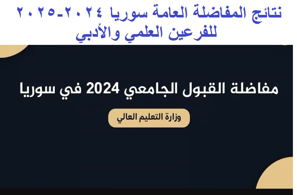 رسميا الآن .. رابط موقع القبول الجامعي نتائج المفاضلة العامة سوريا 2024-2025 للفرعين العلمي والأدبي