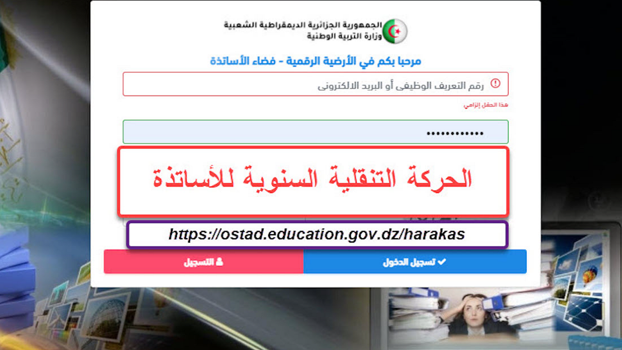 لينك الاستعلام عن نتائج تنقلات الاساتذة 2024 عبر موقع فضاء الاساتذة ostad.education.gov.dz