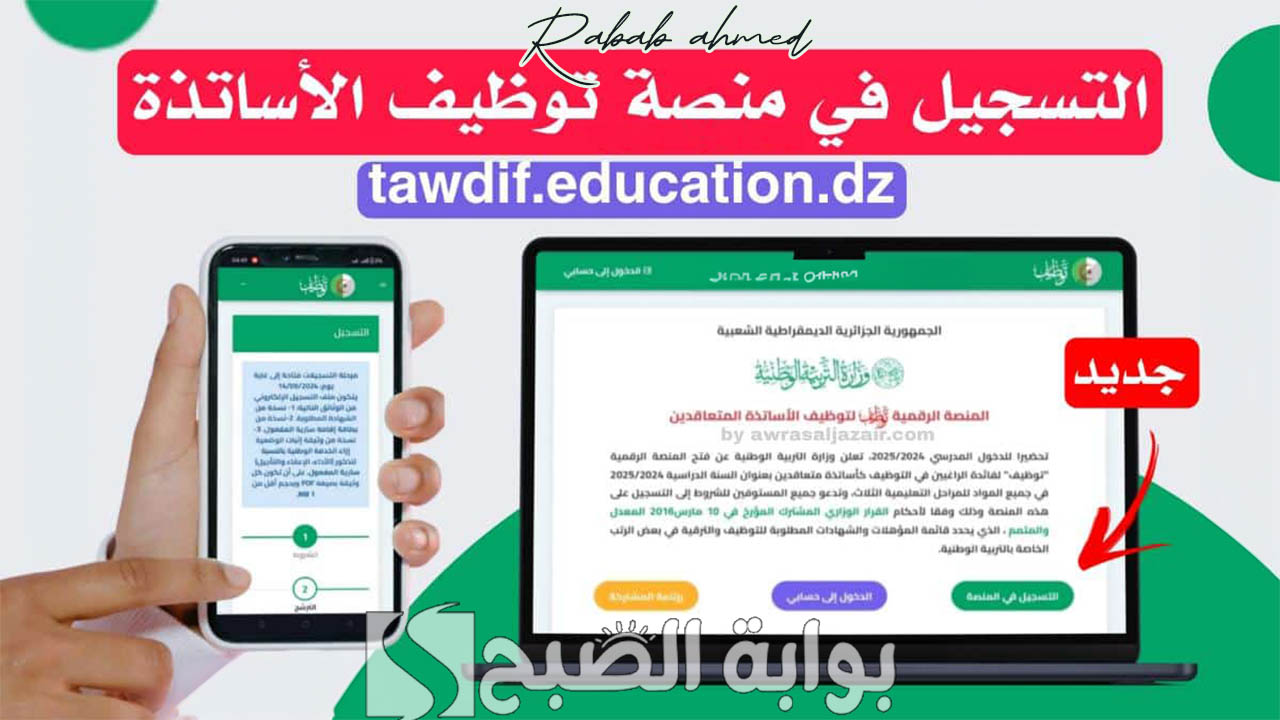 “tawdif education dz”.. رابط الاستعلام عن نتائج توظيف الأساتذة المتعاقدين 2024/2025 وشروط التقديم