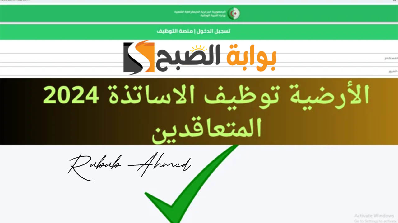 “رابط مباشر”.. الاستعلام عن نتائج توظيف الأساتذة المتعاقدين 2024 tawdif.education.gov.dz وحالات الملفات