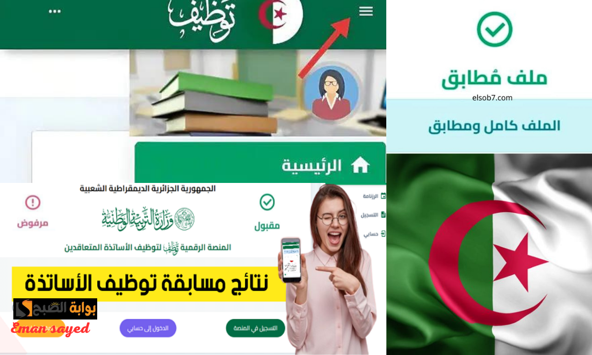 الاستعلام عن أسماء المقبولين.. رابط نتائج توظيف الأساتذة المتعاقدين بالجزائر 2024-2025 عبر المنصة الرقمية للتعاقد توظيف