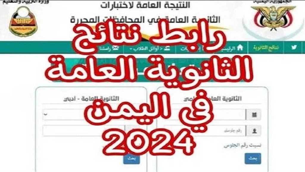 برابط مباشر استعلم الآن.. نتيجة الثانوية العامة اليمن 2024 فور الظهور