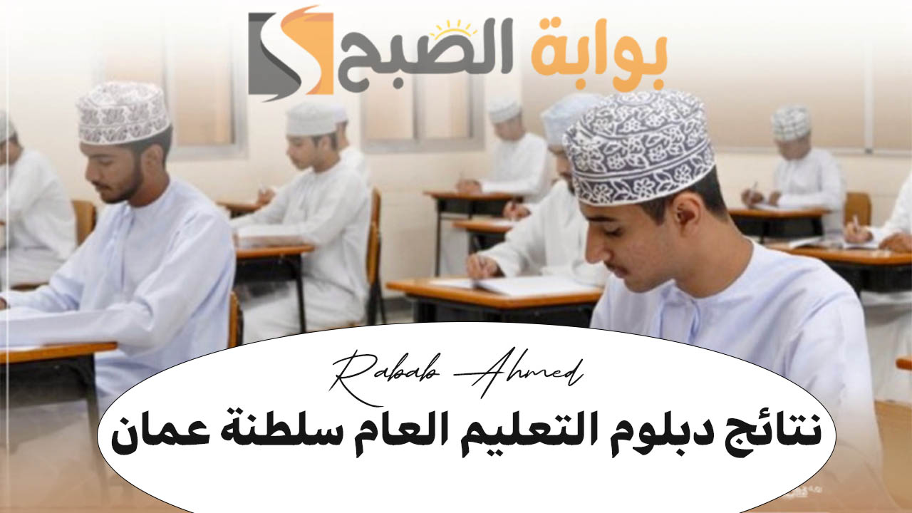 “استعلم الآن”.. نتائج دبلوم التعليم العام سلطنة عمان 2024 الدور الثاني والاستعلام عنها عبر الرسائل النصية