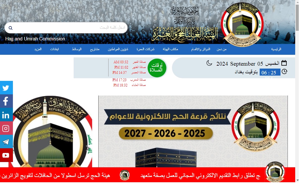 رسميا الآن .. إعلان أسماء الفائزين في نتائج قرعة الحج 2025 العراق عبر موقع هيئة الحج والعمرة العراقية