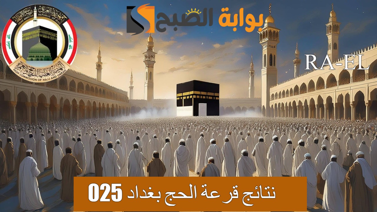 “يا سعدك يافائز بالحج” استعلام نتائج قرعة الحج بغداد 2025 عبر رابط hajj.gov.iq الفعال.. استعلم هسه