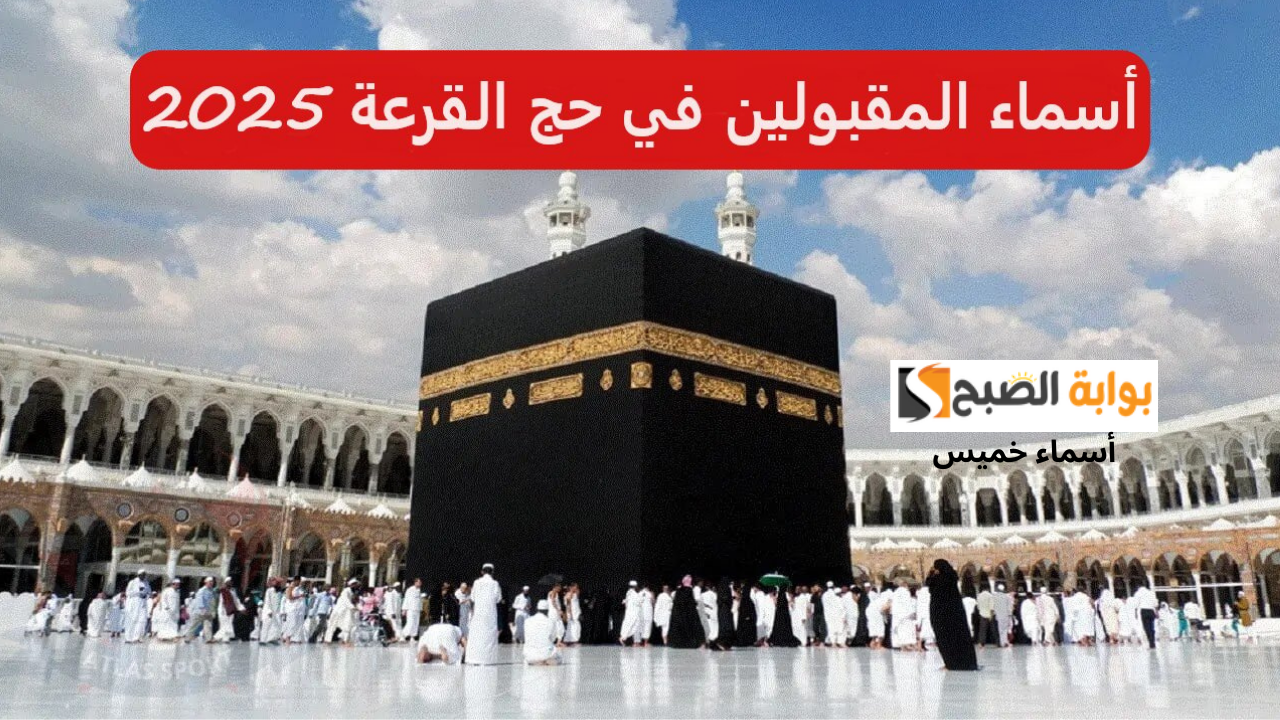 تم الرفع الآن.. www.hajj.gov.iq رابط نتائج قرعة الحج بغداد 2025 المقبولين في القرعة عبر الهيئة العليا للحج والعمرة العراق
