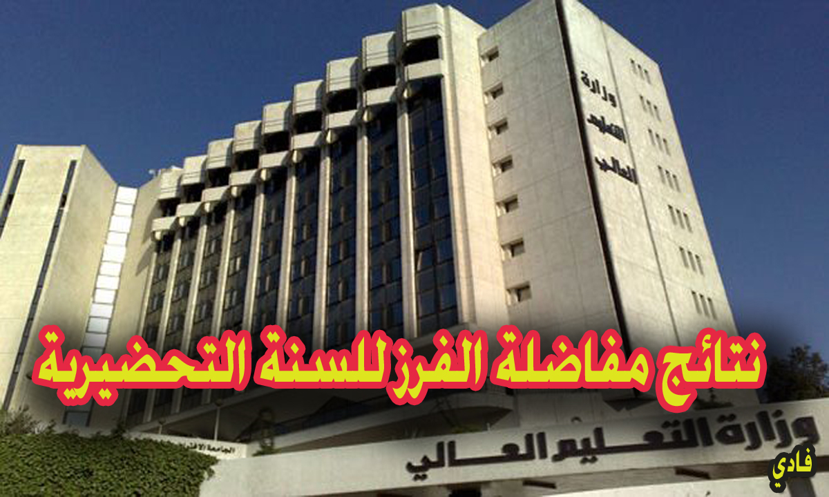 الحدود الدنيا لنتائج مفاضلة الفرز للعام 2023-2024 للسنة التحضيرية سوريا
