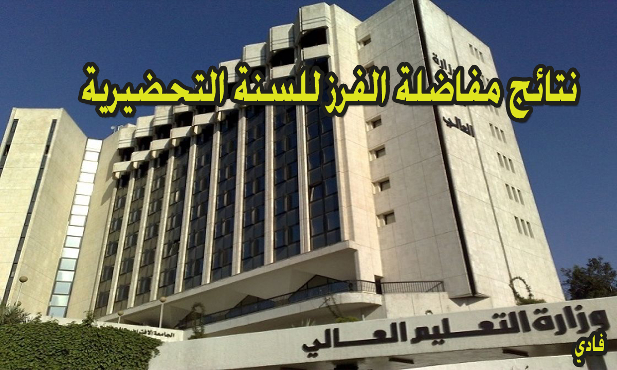 نتائج مفاضلة الفرز للتعليم المهني 2024-2025 محافظة حماة بسوريا موقع وزارة التعليم العالي