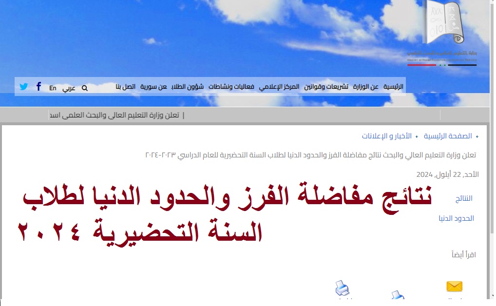 متاح الآن .. رابط نتائج مفاضلة الفـرز لـطلاب السنة التحضيرية الدفعة التاسعة 2024 في سوريا