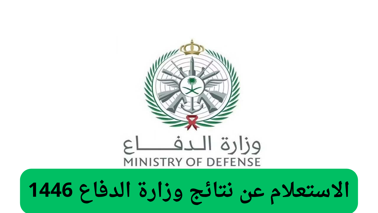 لينك الاستعلام عن نتائج وزارة الدفاع 1446 والشروط المطلوبة لوظائف وزارة الدفاع