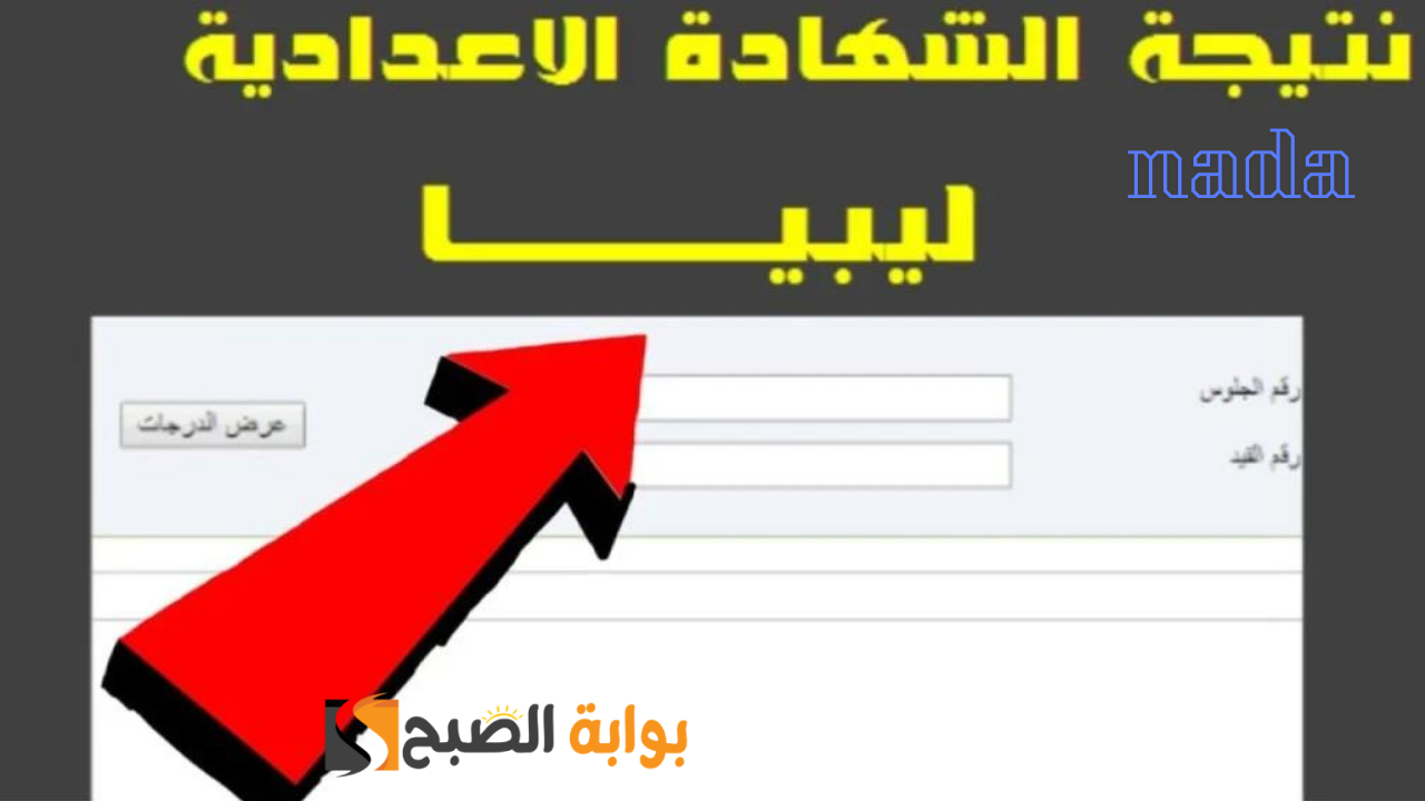 رابط نتيجة الشهادة الإعدادية في ليبيا الدور الثاني إلكترونيًا عبر الموقع الرسمي