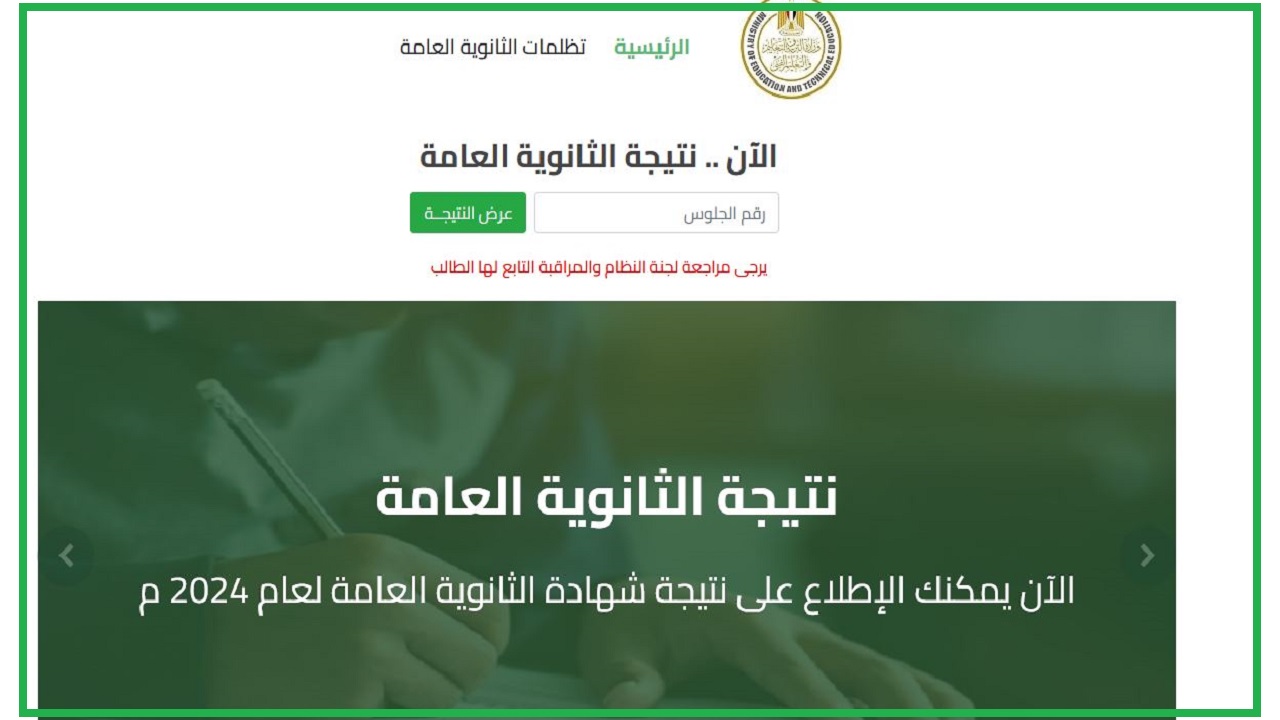 “مبروك للناجحين” اعتماد نتيجة الثانوية العامة الدور الثاني 2024 بنسبة نجاح 88.92% | تفاصيل