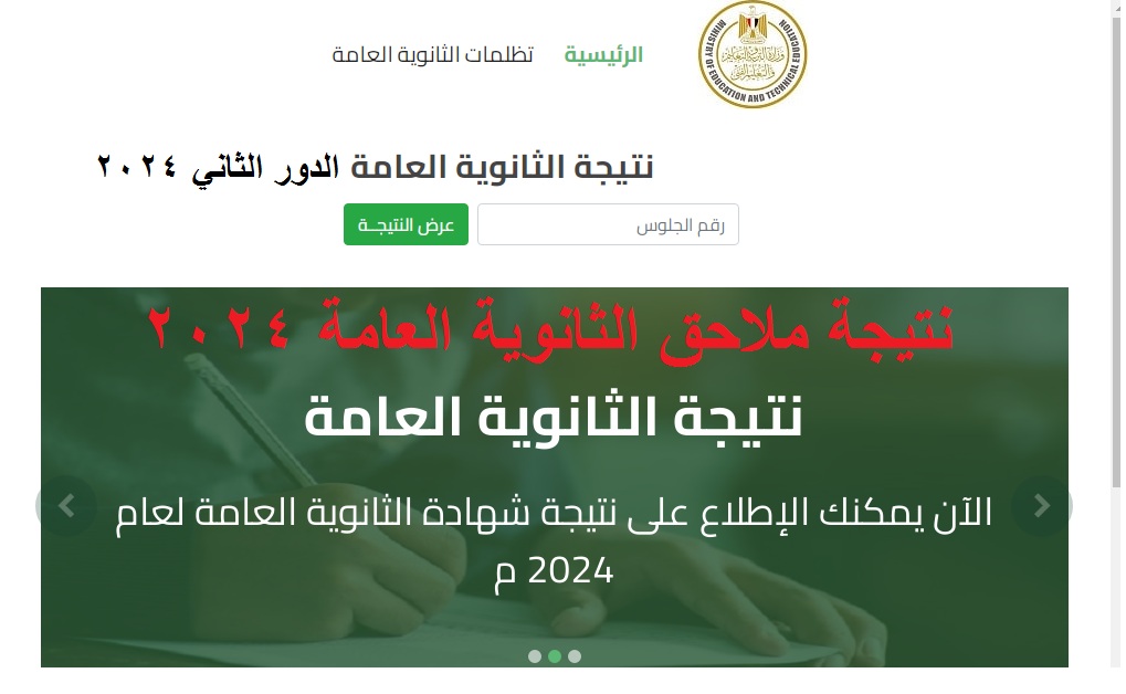 “الرابط الرسمي” إعلان نتيجة الثانوية العامة الدور الثاني 2024 علمي وأدبي عبر موقع وزارة التربية والتعليم -خلال ساعات-