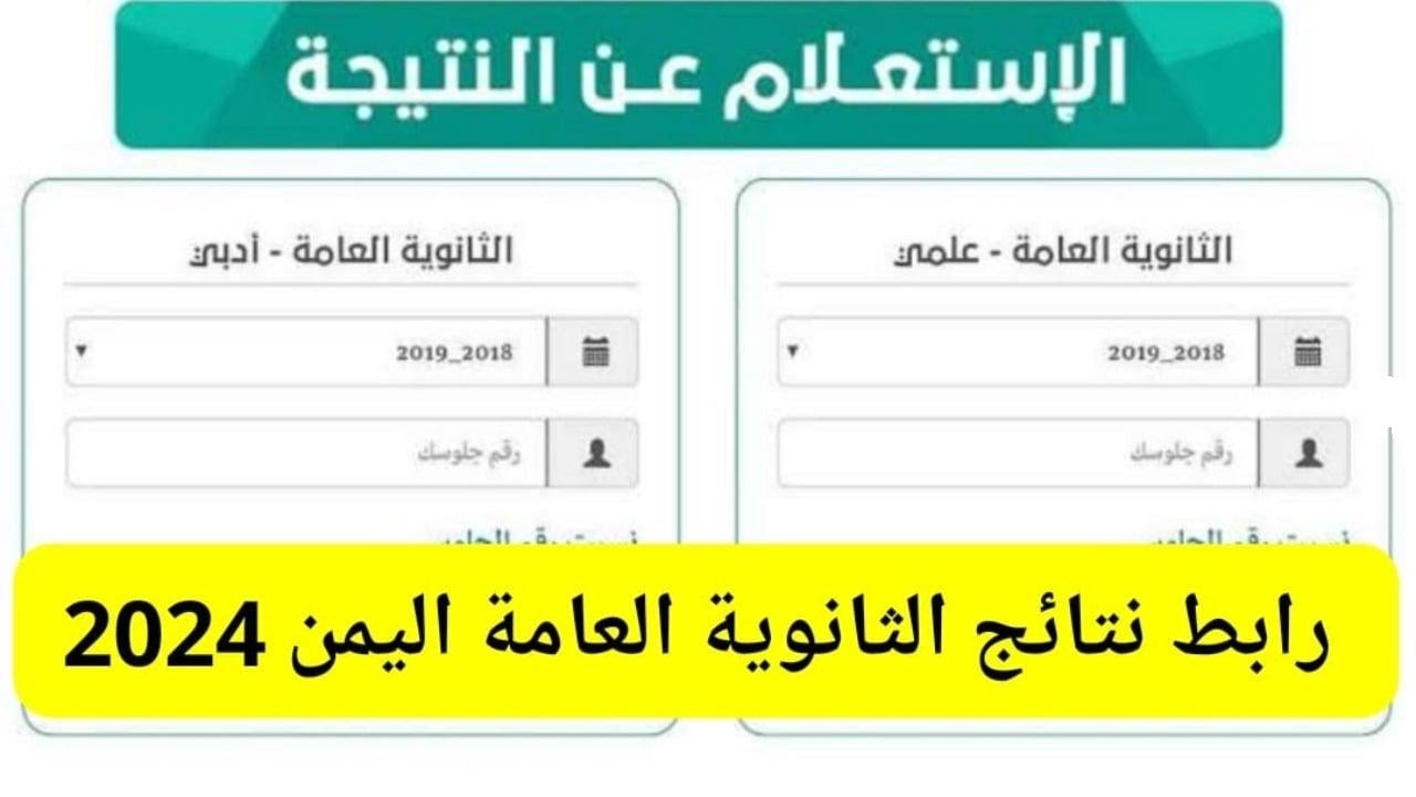 “لينك res-ye.net” استعلام نتيجة الثانوية العامة اليمن 2024 برقم الجلوس عبر وزارة التربية والتعليم