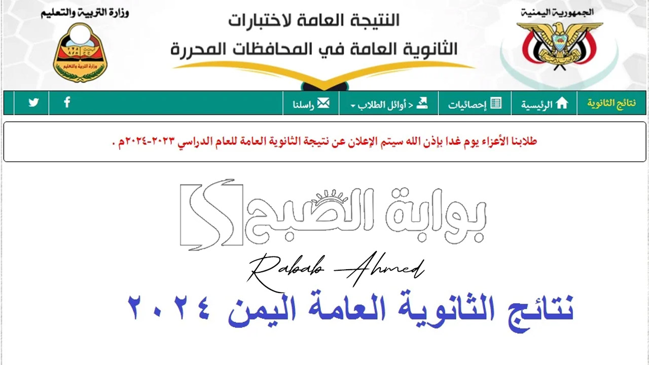 “مبروك النجاح”.. نتيجة الثانوية العامة اليمن 2024 صنعاء برقم الجلوس res-ye.net