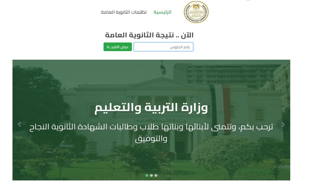 وزارة التربية والتعليم: رابط نتيجة الثانوية العامة الدور الثاني 2024 برقم الجلوس