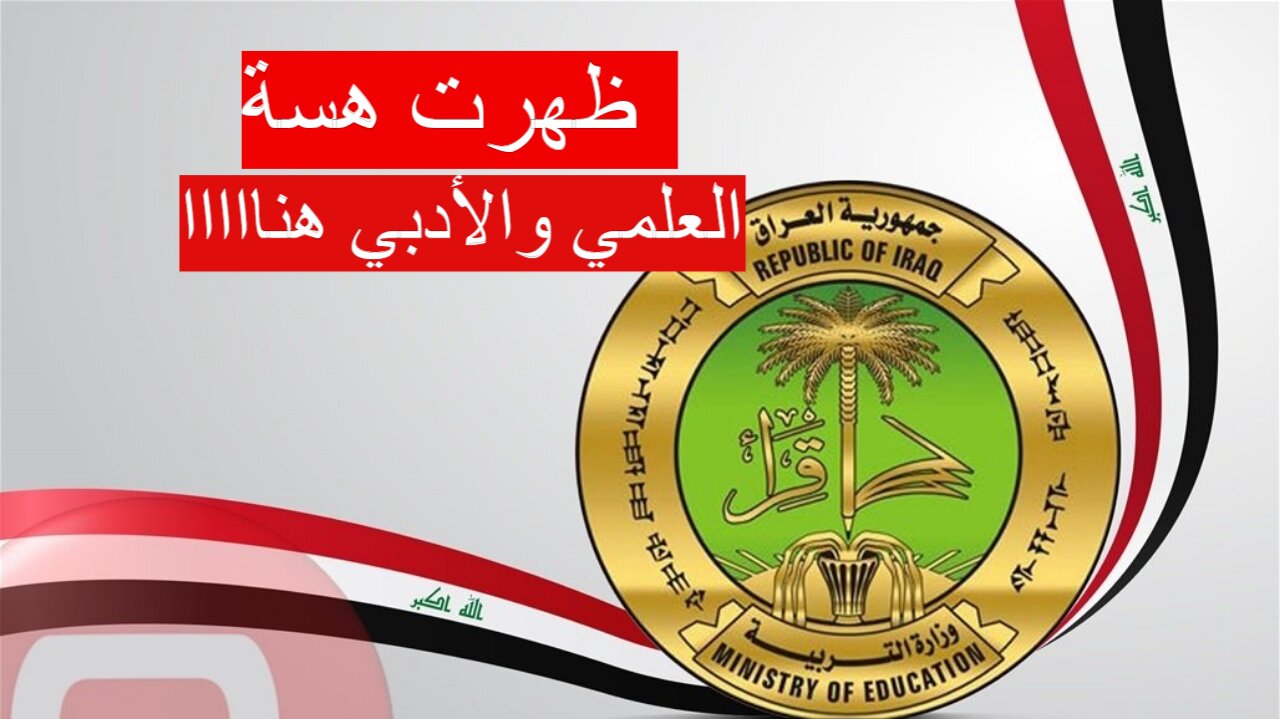 “ظهرت الان” نتائج السادس الإعدادي دور ثاني 2024 نتائج بغداد، الرصافة، البصرة وباقي المحافظات