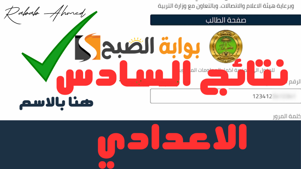 “رابط مباشر”.. حمل الآن نتيجة السادس الإعدادي 2024 الدور الثاني بالاسم والرقم الامتحاني في عموم محافظات العراق