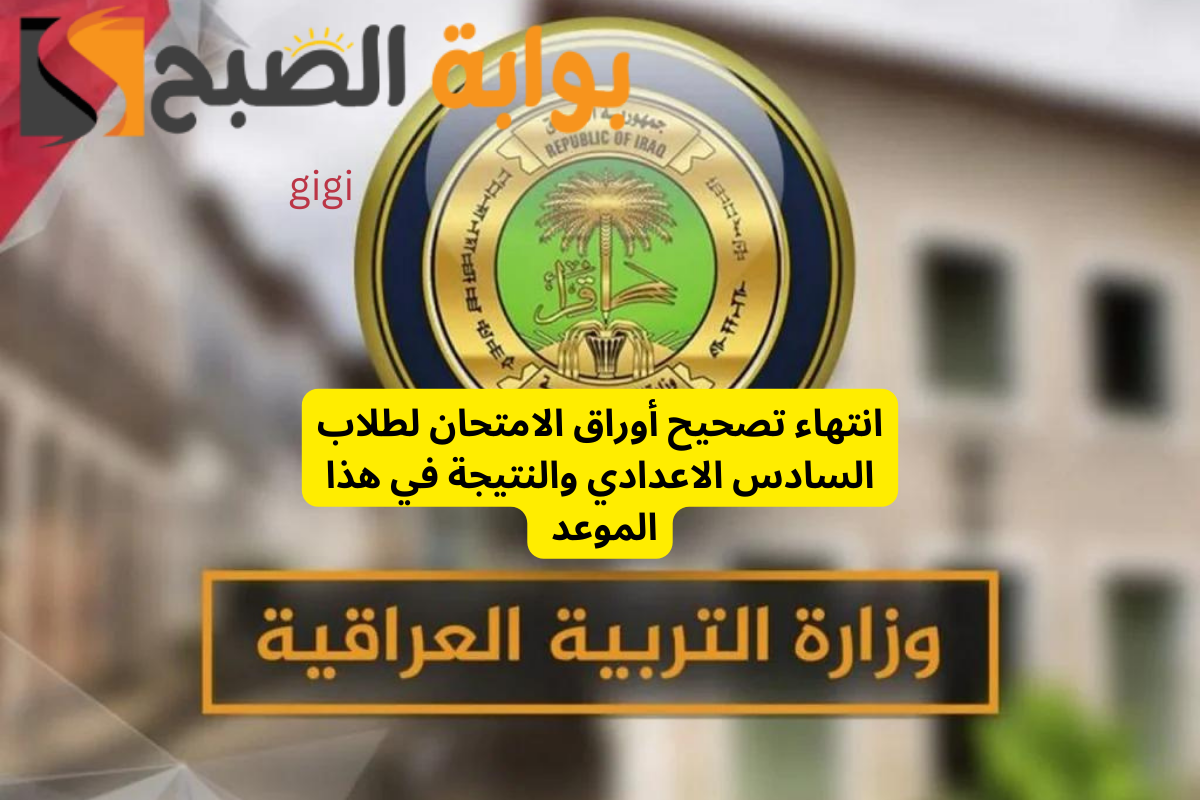 عاجل من التربية العراقية.. نتائج السادس الإعدادي الدور الثاني 2024 بالاسم فقط عبر هذا الرابط
