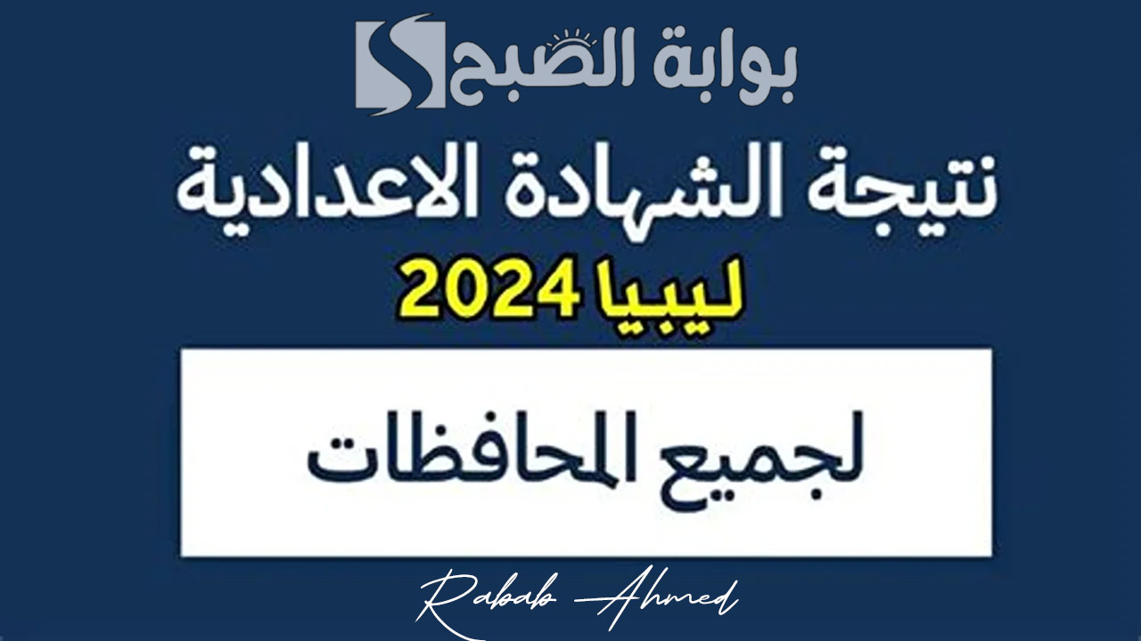 رابط نتيجة الشهادة الاعدادية ليبيا الدور الثاني 2024 عبر موقع الوزارة moe.gov.ly