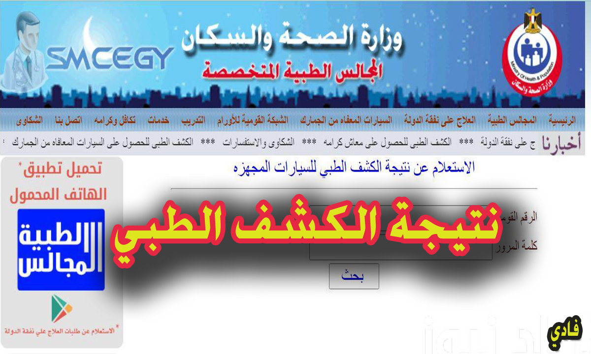 نتيجة الكشف الطبي للمعاقين بالرقم القومي موقع المجالس الطبية car.smcegy تسجيل الدخول
