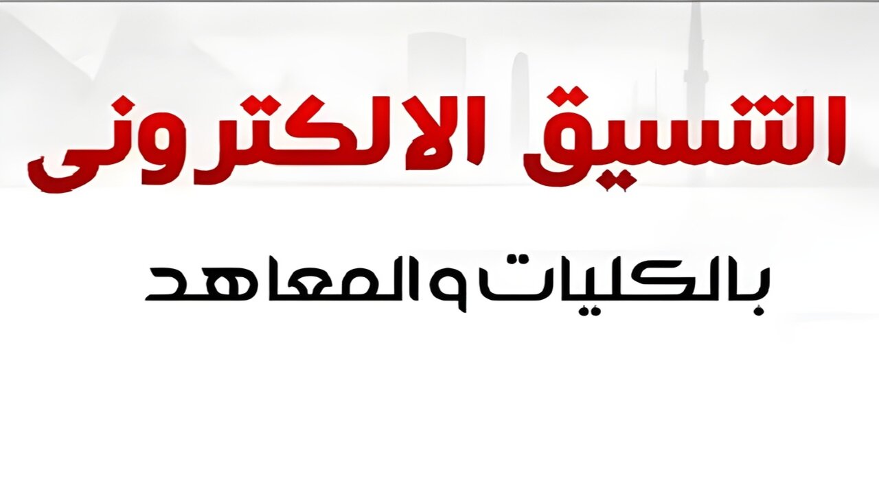رسمياً.. نتيجة تنسيق المرحلة الثالثة 2024 الدور الثاني والأول وموعد فتح باب تقليل الاغتراب