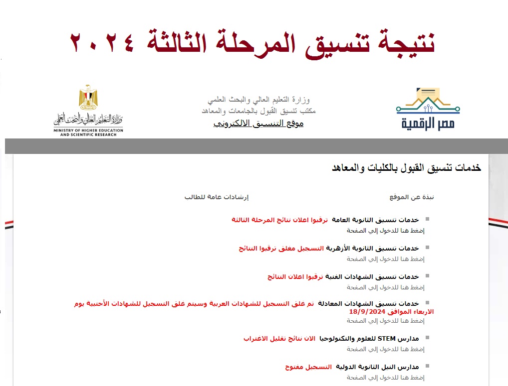 ظهرت الآن .. رابط استعلام نتيجة تنسيق المرحلة الثالثة 2024 للثانوية العامة علمي وأدبي عبر موقع التنسيق الإلكتروني