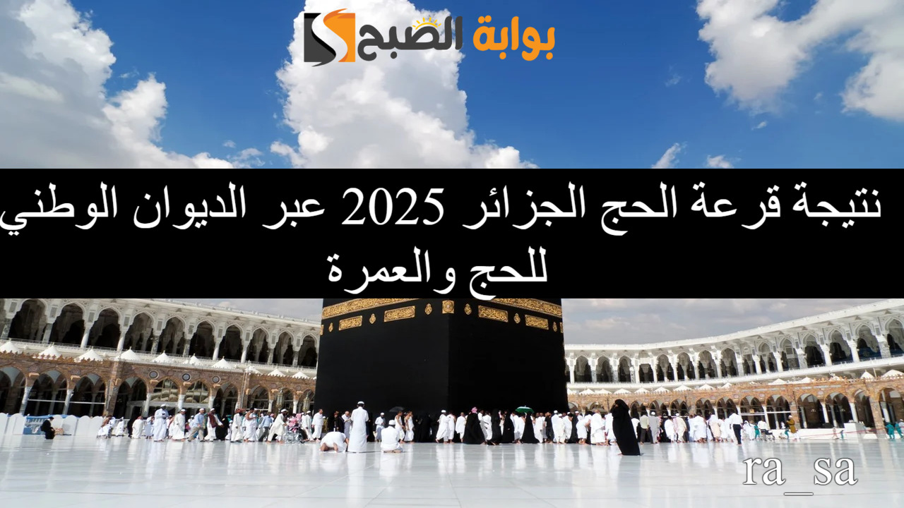 “واتموا الحج والعمرة لله” استعلام نتيجة قرعة الحج الجزائر 2025 عبر رابط onpo.dz عقب ظهورها