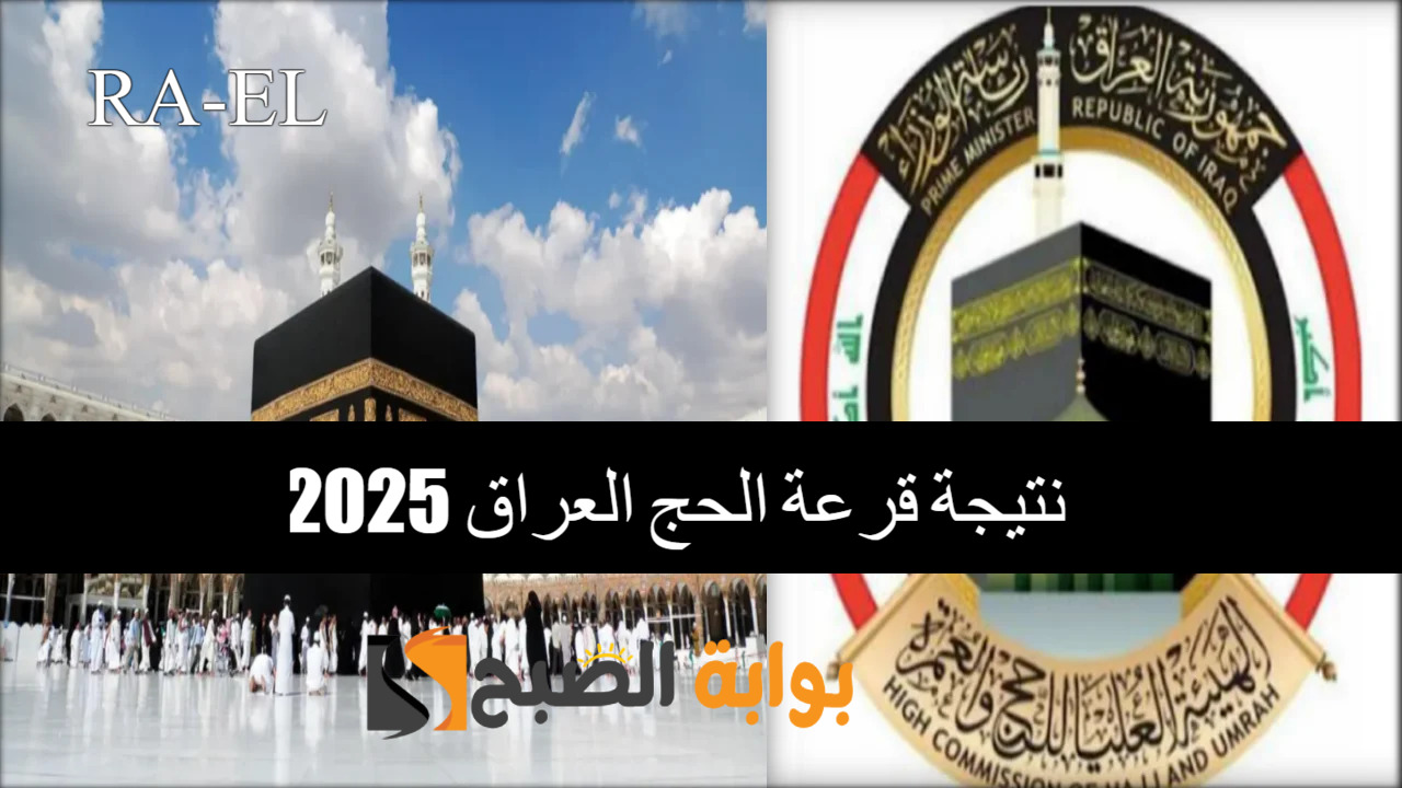 “شوف اسمك الآن” ظهور نتيجة قرعة الحج العراق 2025 في هذه المحافظات