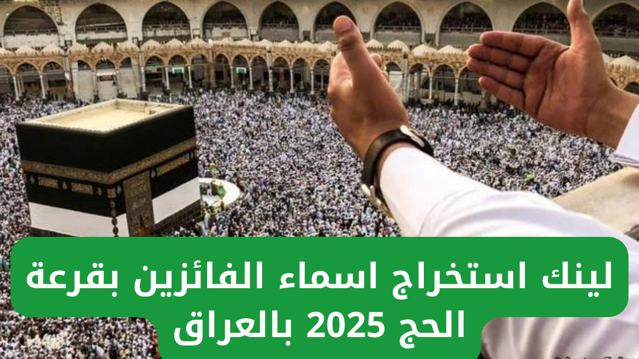 “بشكل رسمي”.. ظهور نتيجة قرعة الحج العراق 2025 كشوفات PDF عبر موقع نتائجنا
