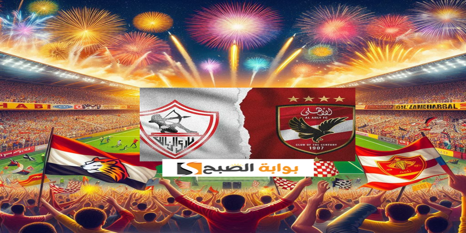 الزمالك يفوز بكأس السوبر الافريقي 2024 على حساب الأهلي بضربات الترجيح 4 : 3 وناصر أفضل لاعب