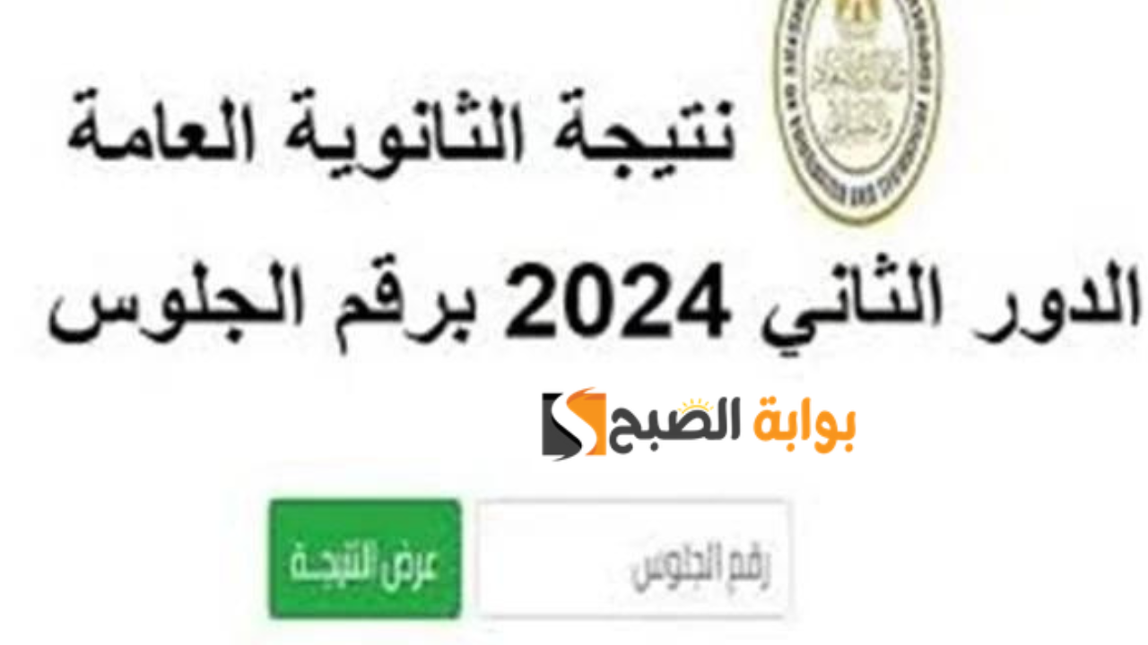استعلام عن نتيجة الثانوية العامة 2024 دور ثاني من موقع وزارة التربية والتعليم ادبي وعلمي