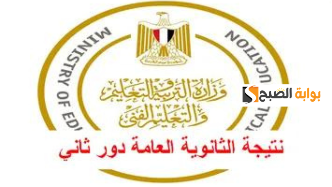 برقم الجلوس والاسم.. لينك نتيجه الثانويه العامه الدور الثاني 2024 علمي وأدبي فور ظهورها