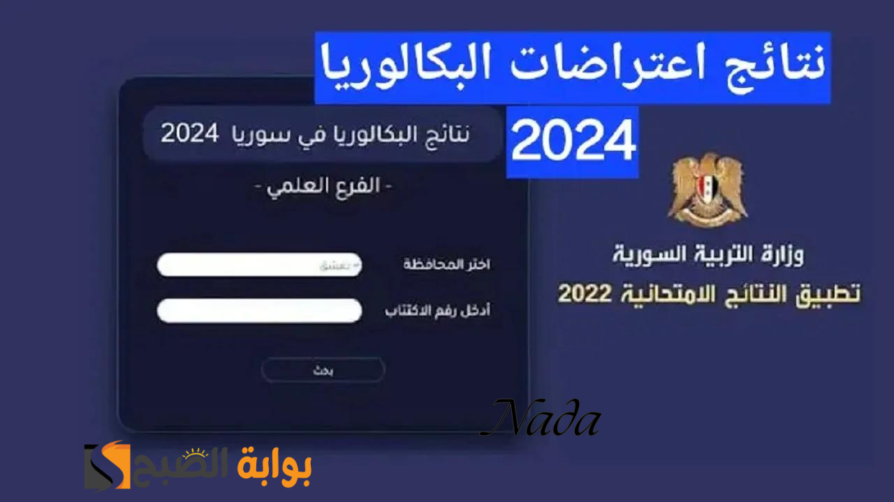 رابط نتيجة اعتراض نتيجة البكالوريا سوريا الدور الثاني 2024 حسب الاسم ورقم الجلوس