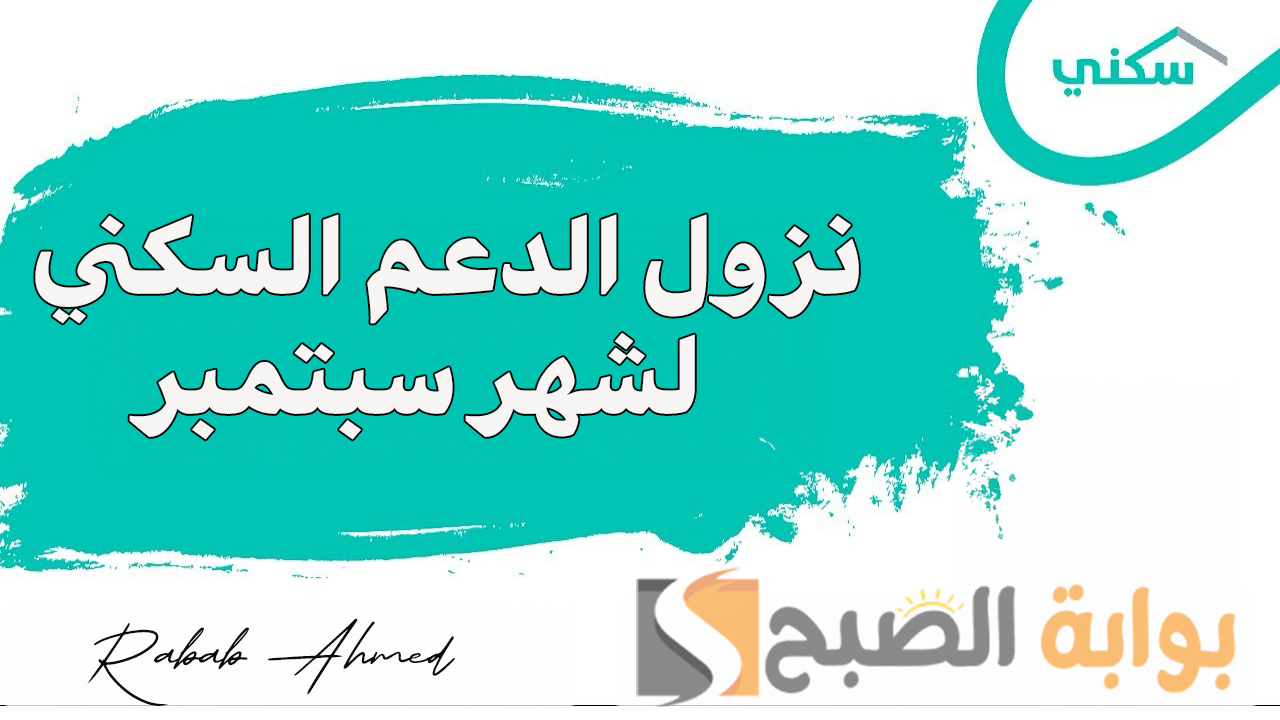 موعد نزول الدعم السكني لشهر سبتمبر 2024 عبر sakani.sa وأبرز شروط التسجيل