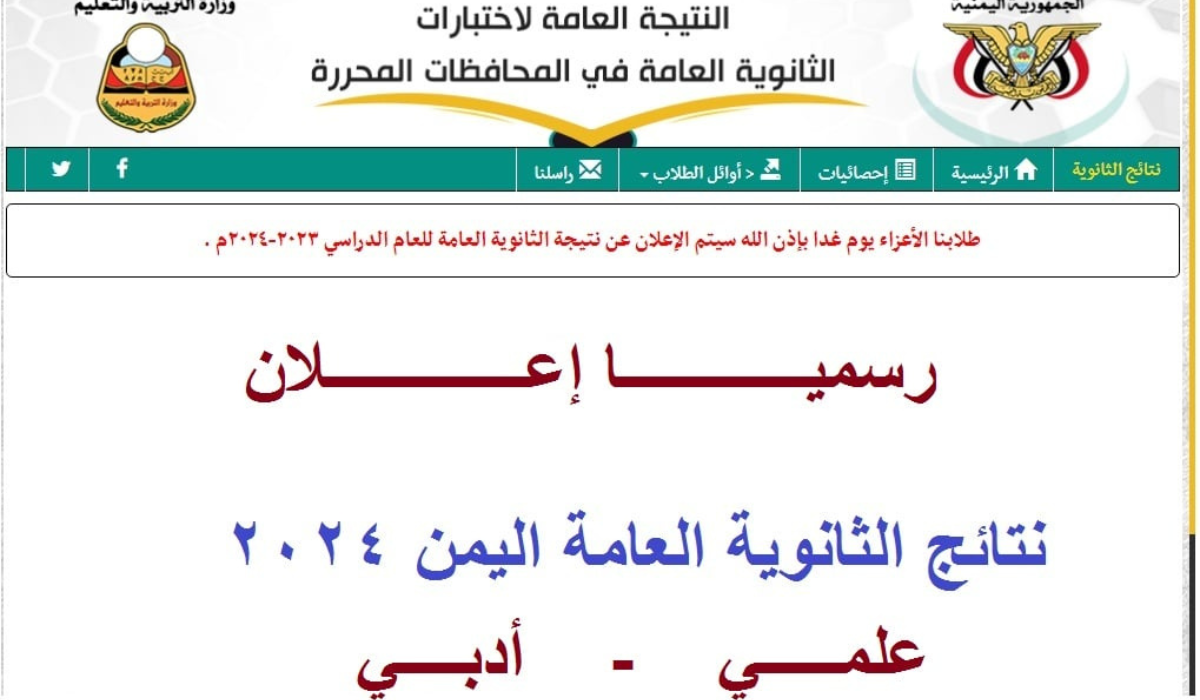 اعرف نتيجتك قبل أى حد ..  إليكم رابط نتيجة الثانوية العامة اليمن 2024 علمي وأدبي  