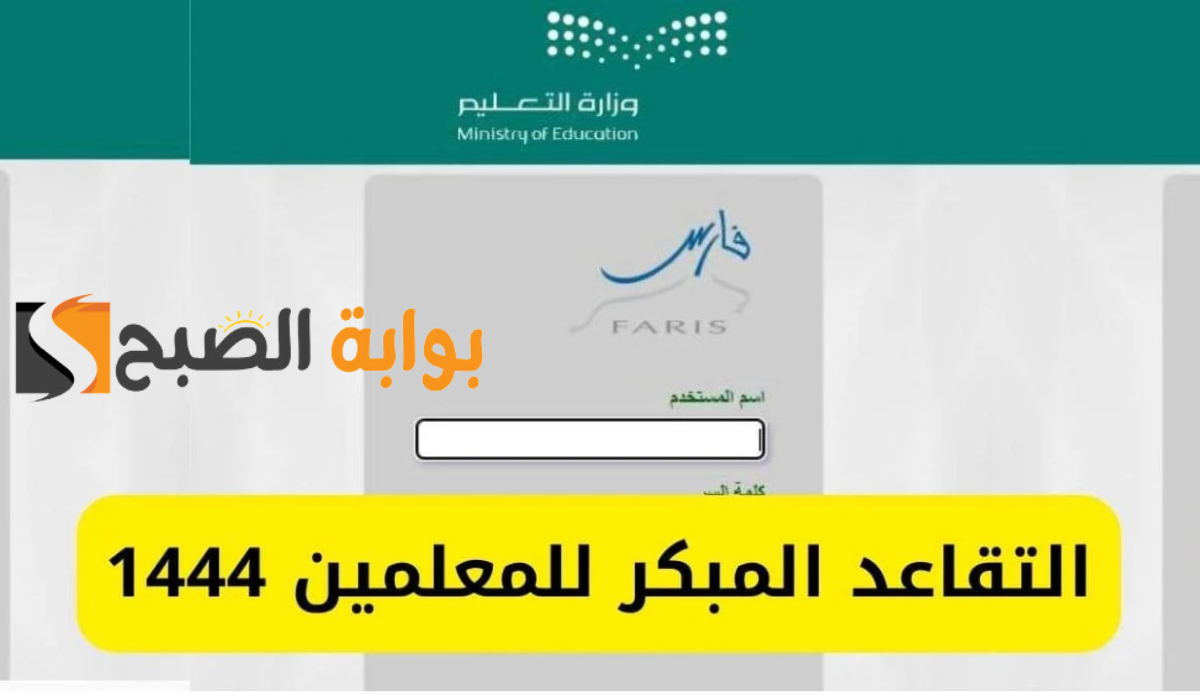 طريقة التسجيل في التقاعد المبكر للمعلمين وشروط التسجيل 1446 ..خطوات بسيطة وأنت في المنزل