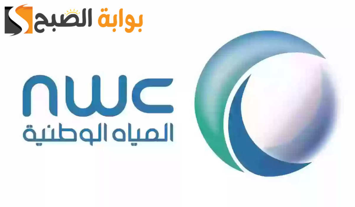 تعرف الآن على طريقة الاستعلام عن فاتورة المياه  برقم العداد 
