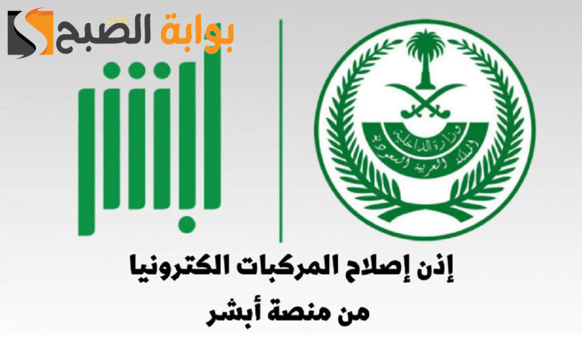 كيفية استخراج اذن اصلاح مركبة من ابشر إلكترونياً وأهم الشروط