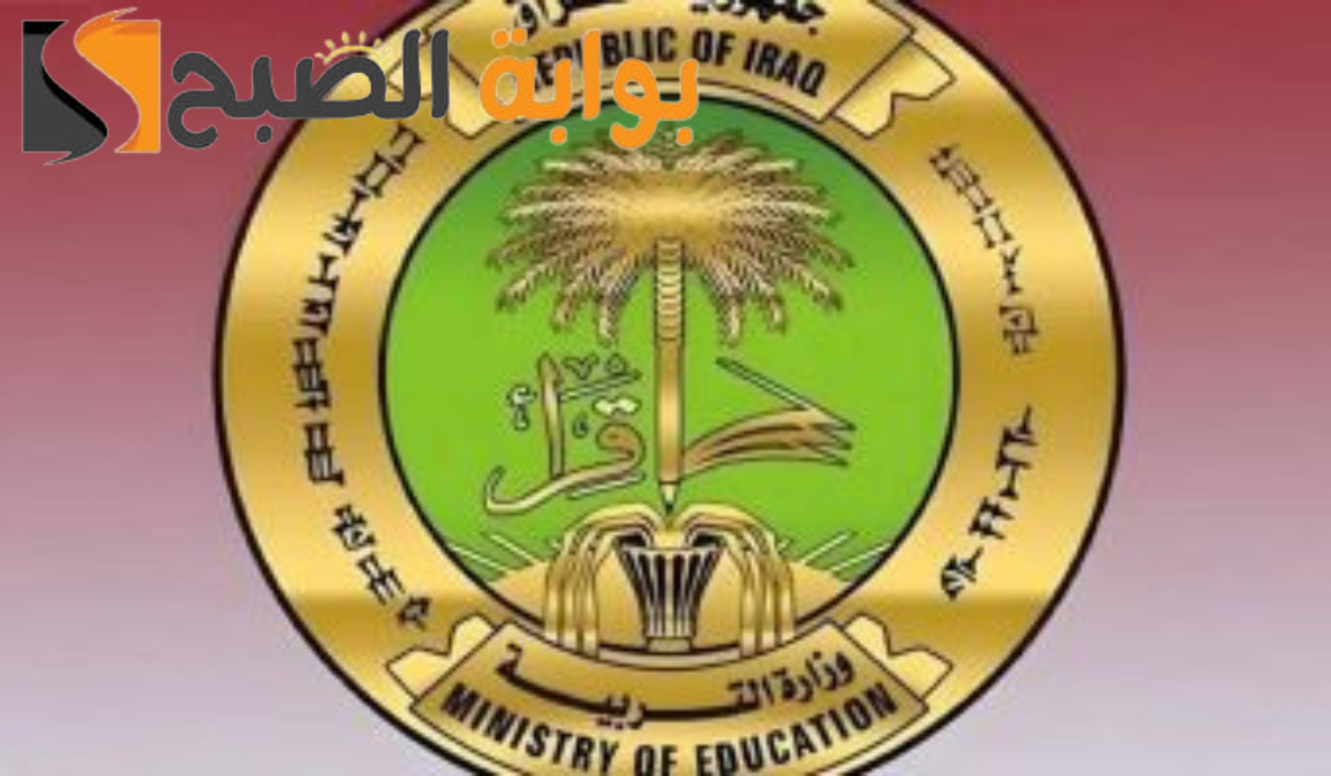موعد بدء العام الدراسي الجديد في العراق وفق التقويم الدراسي 2024-2025 وزارة التربية العراقية تقرر