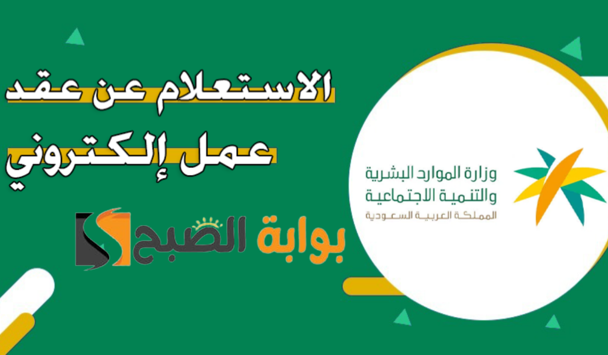 كيفية الاستعلام عن عقد عمل إلكتروني وتوثيقه في السعودية  