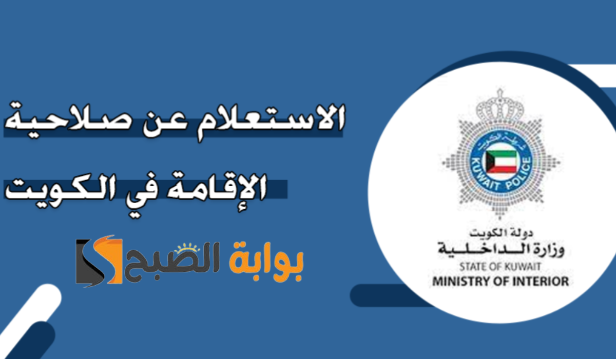 كيفية تجديد الإقامة في الكويت إلكترونيا ً2024 والإستعلام عن صلاحية الإقامة