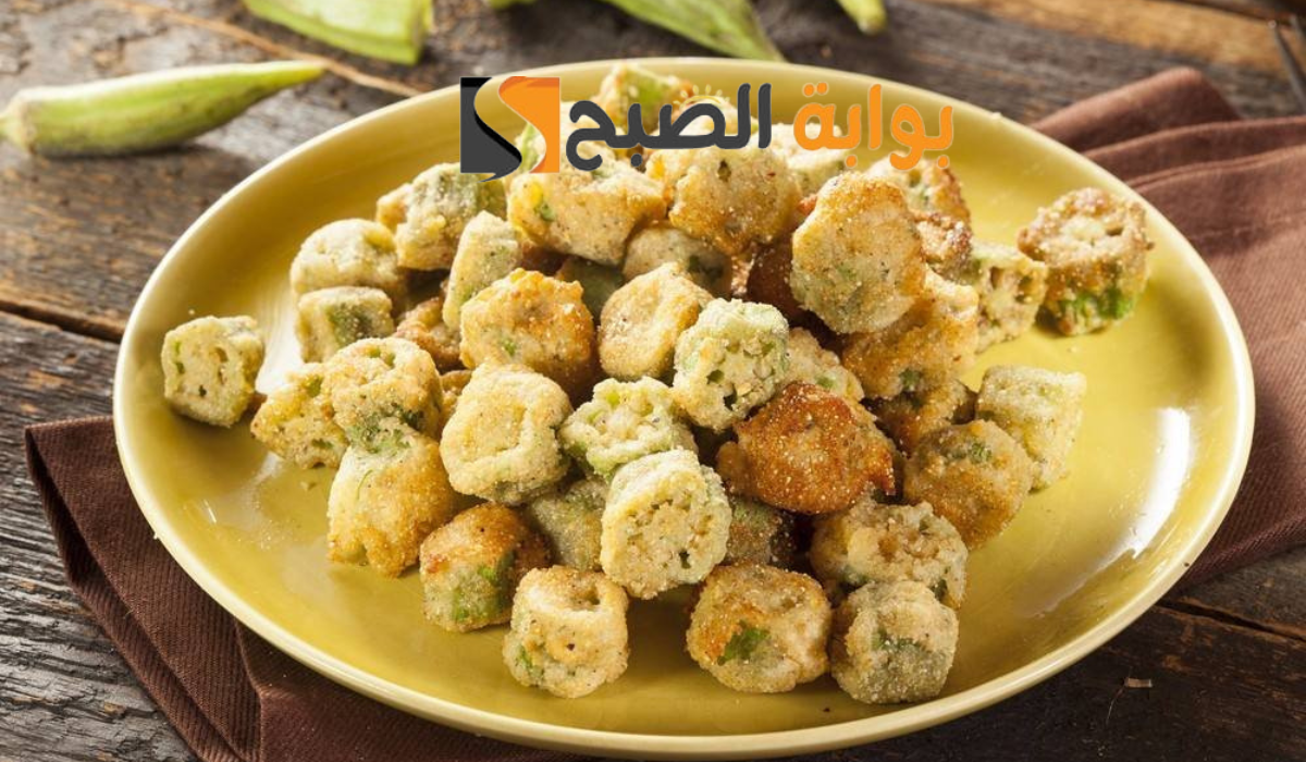 بخطوات سهلة إليكي خطوات تحضير وصفة البامية المقرمشة بكل بساطة 