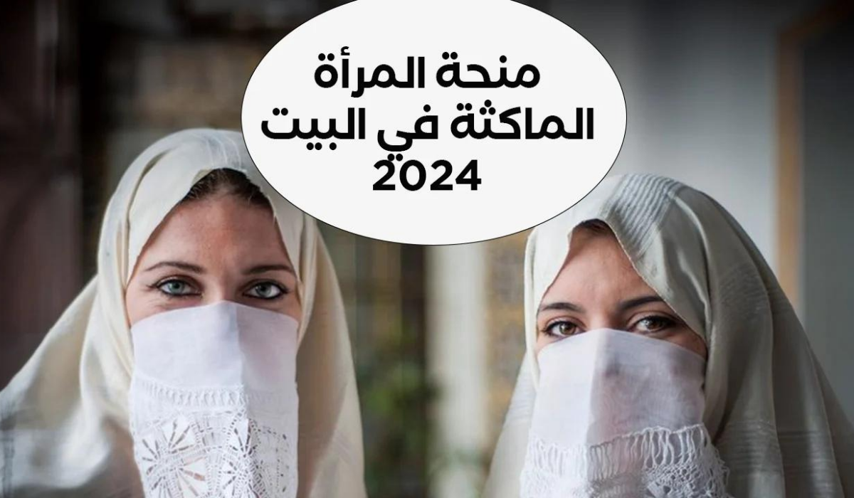 كيفية التسجيل في منحة المرأة الماكثة في المنزل وأهم الشروط