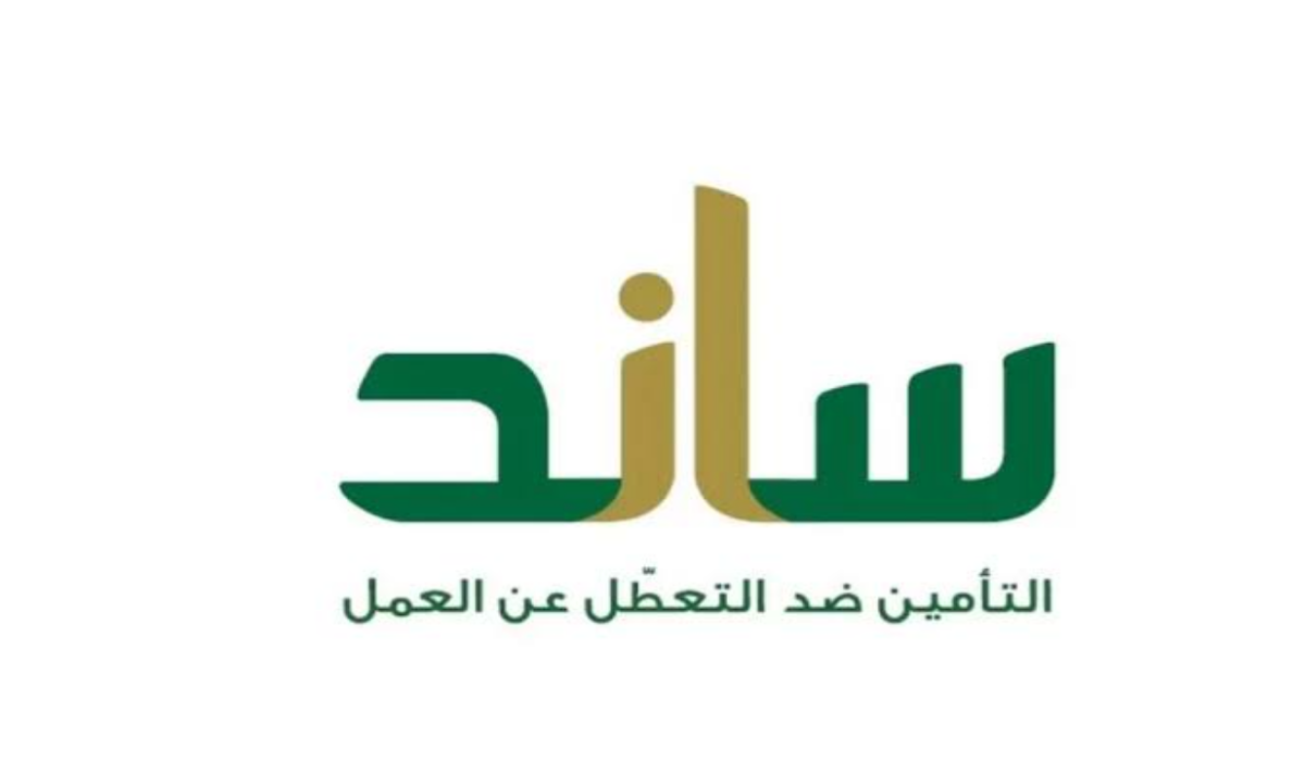 خطوات التسجيل في ساند للعاطلين عن العمل وأهم الشروط