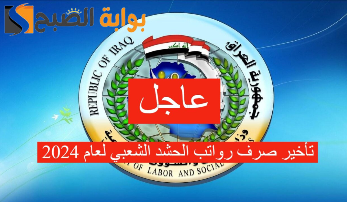 تعرف الآن على موعد صرف رواتب الحشد الشعبي لعام 2024 وحقيقة تأخيرها.. المالية العراقية توضح