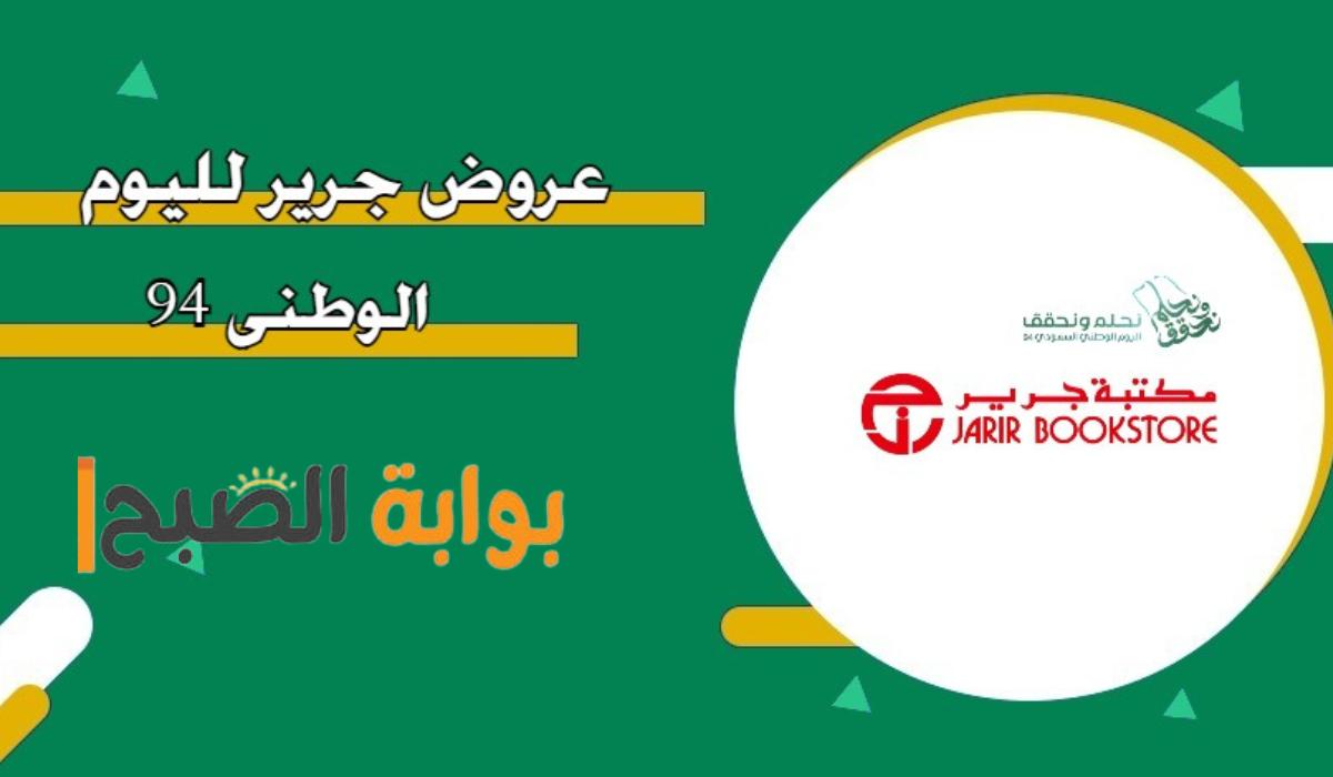 أقوي عروض اليوم الوطني 94من مكتبة جرير تخفيضات نارية على جميع الأجهزة تعرف عليها الآن