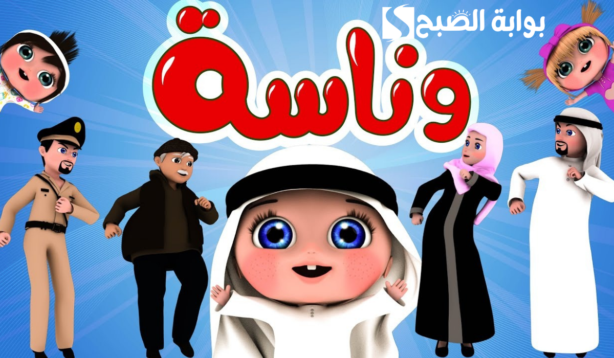 حمل الآن تردد قناة وناسة وعيش أنت وأطفالك مع أحلى الأغاني