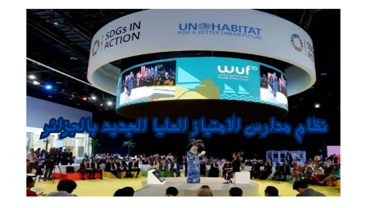 توجيهات الرئيس الجزائري لنظام ‎مدارس الامتياز العليا الجديد 2024 بالجزائر
