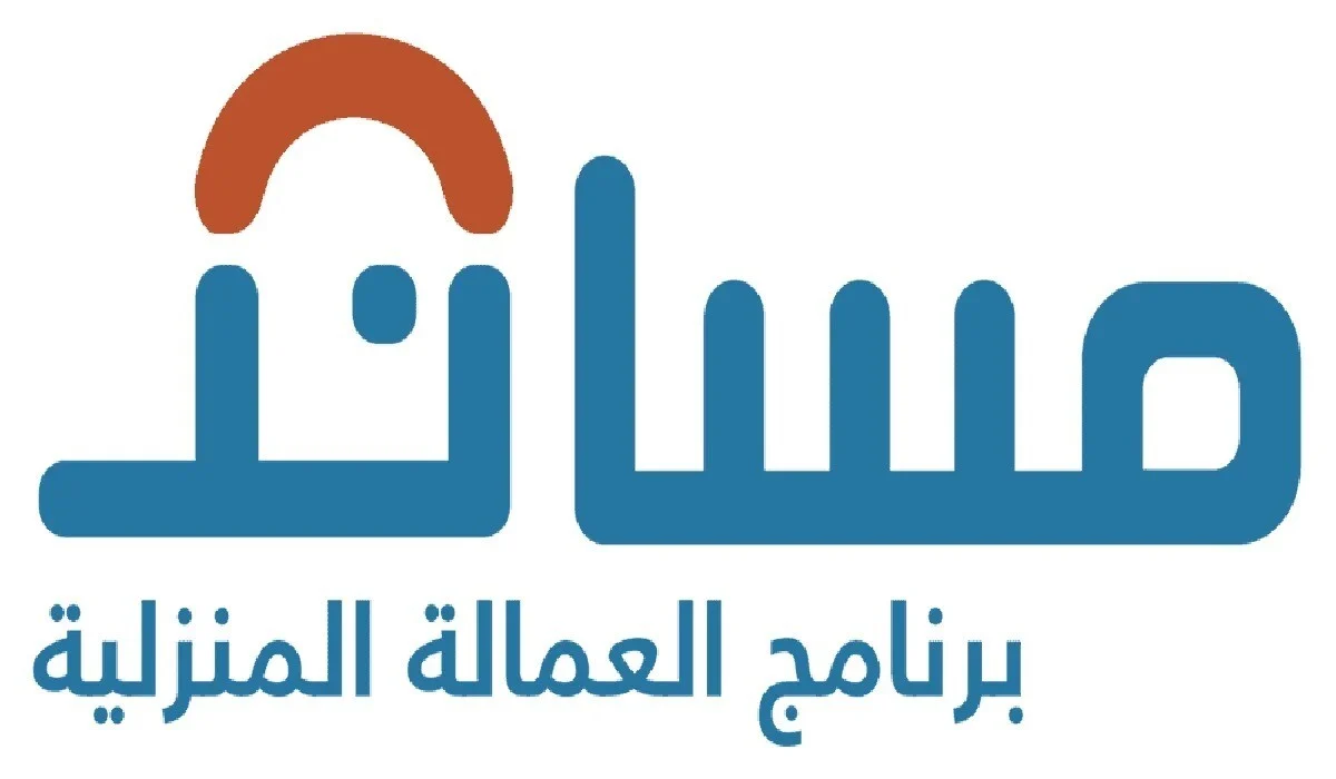دليلك الشامل في نقل خدمات العمالة المنزلية عبر منصة مساند